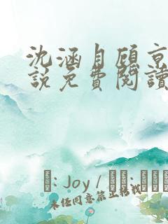 沈涵月顾京渊小说免费阅读最新章节