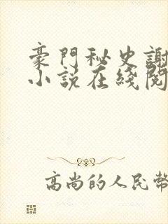 豪门秘史谢文杰小说在线阅读