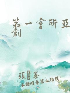 第一会所亚有原创