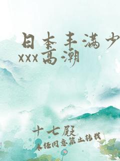 日本丰满少妇xxxx高潮