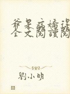 爷是病娇得宠着全文阅读阅读