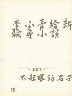 李小青给新媳妇验身小说