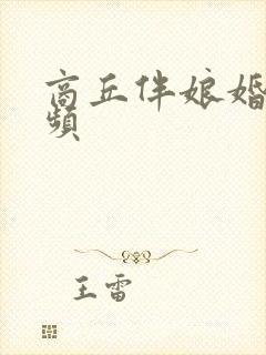 商丘伴娘婚闹视频