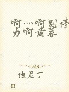 啊灬啊别停灬用力啊黄蓉