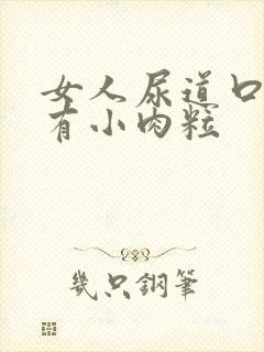 女人尿道口痒还有小肉粒