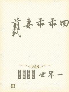 前妻乖乖回来下载