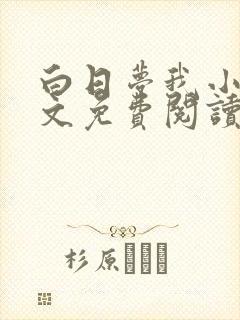 白日梦我小说全文免费阅读无删减版