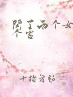 开了两个女儿的个处