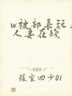 w被部长玩弄的人妻在线