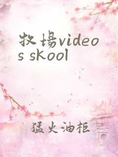 牧场videos skool