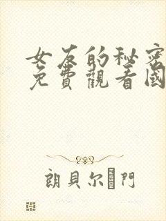 女友的秘密韩剧免费观看国语