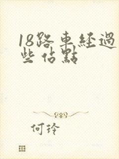 18路车经过哪些站点