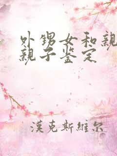 外甥女和亲舅舅亲子鉴定