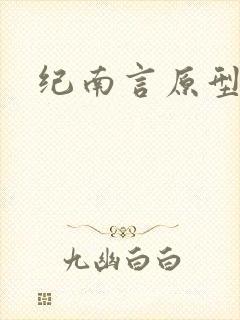 纪南言原型