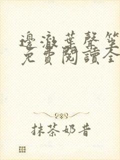 边澈叶声笙小说免费阅读全文无弹窗