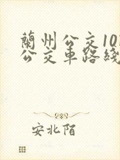 兰州公交10路公交车路线图