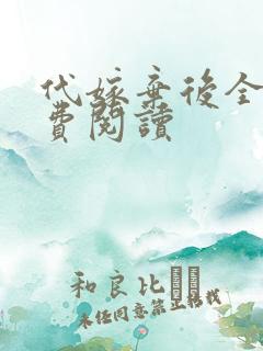 代嫁弃后全文免费阅读