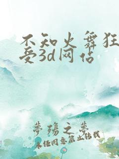 不知火舞狂揉难受3d网站