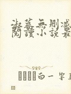 淑蓉无删减全文阅读小说最新章节