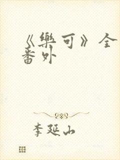 《乐可》全文+番外