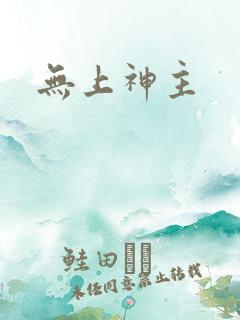 无上神主