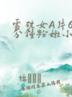 处破女A片60分钟粉嫩小说