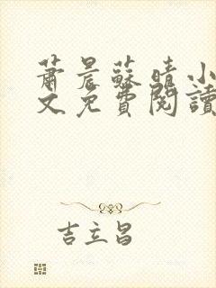 萧晨苏晴小说全文免费阅读