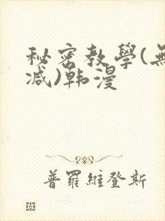 秘密教学(无删减)韩漫