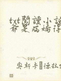 txt阅读小说爷是病娇得宠着