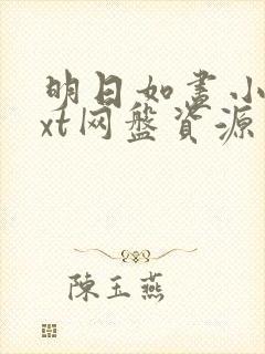 明日如昼小说txt网盘资源