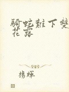 骑蛇难下双金银花露