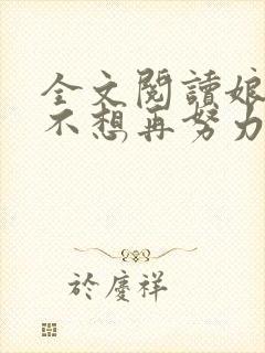 全文阅读娘娘她不想再努力了