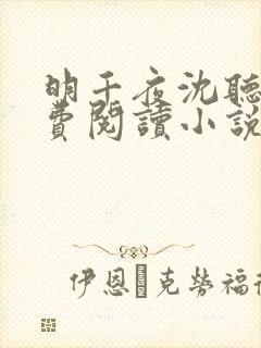 明千夜沈听澜免费阅读小说无弹窗笔趣阁