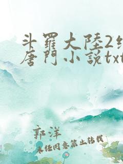 斗罗大陆2绝世唐门小说txt免费下载