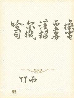 哈尔滨曹操专车司机招募电话号码是多少