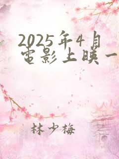 2025年4月电影上映一览表