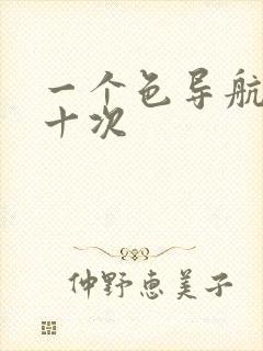 一个色导航美国十次