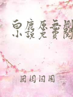 白鹿原无删减版小说免费阅读