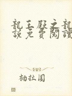 龙王殿之龙王传说免费阅读