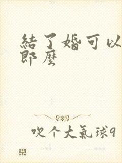 结了婚可以当伴郎么