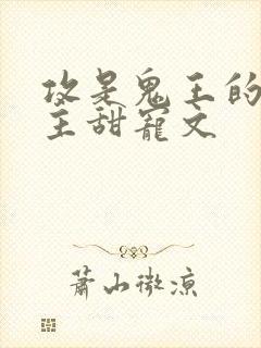 攻是鬼王的双男主甜宠文