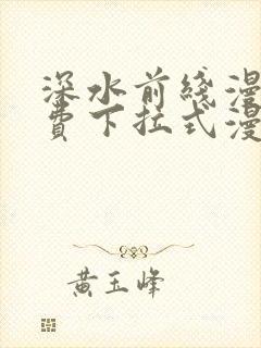 深水前线漫画免费下拉式漫画星球