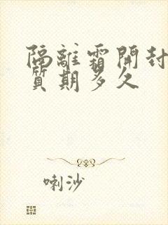 隔离霜开封后保质期多久