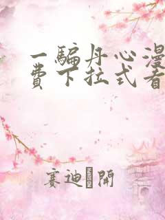 一骗丹心漫画免费下拉式看漫画六漫画