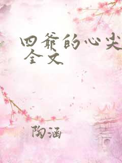 四爷的心尖宠妃 全文