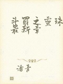 斗罗之灵珠神剑最新章