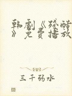 韩剧《残酷的爱》免费播放