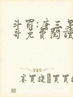 斗罗:唐三是我哥免费阅读小说