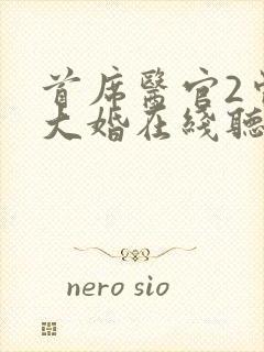 首席医官2曾毅大婚在线听书