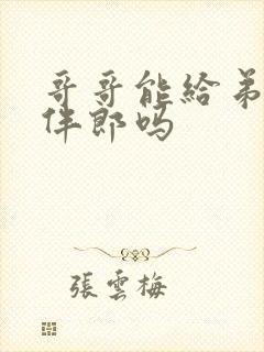 哥哥能给弟弟当伴郎吗